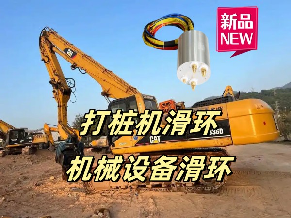 工程機(jī)械設(shè)備上用什么滑環(huán) 非標(biāo)定制機(jī)械滑環(huán)