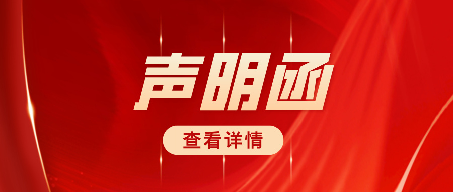 關(guān)于嚴(yán)正駁斥商業(yè)詆毀、維護合作生態(tài)的聲明函