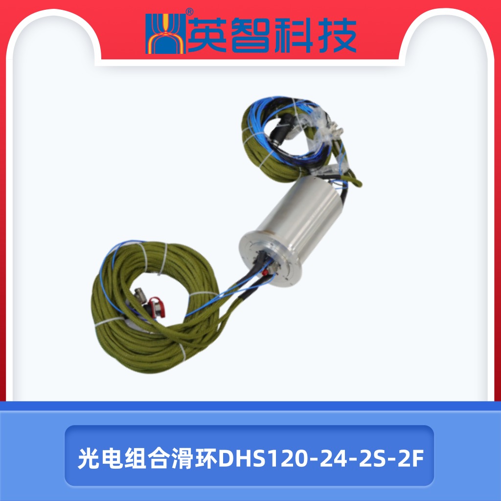 光電關節組合滑環DHS120-24-2S-2F