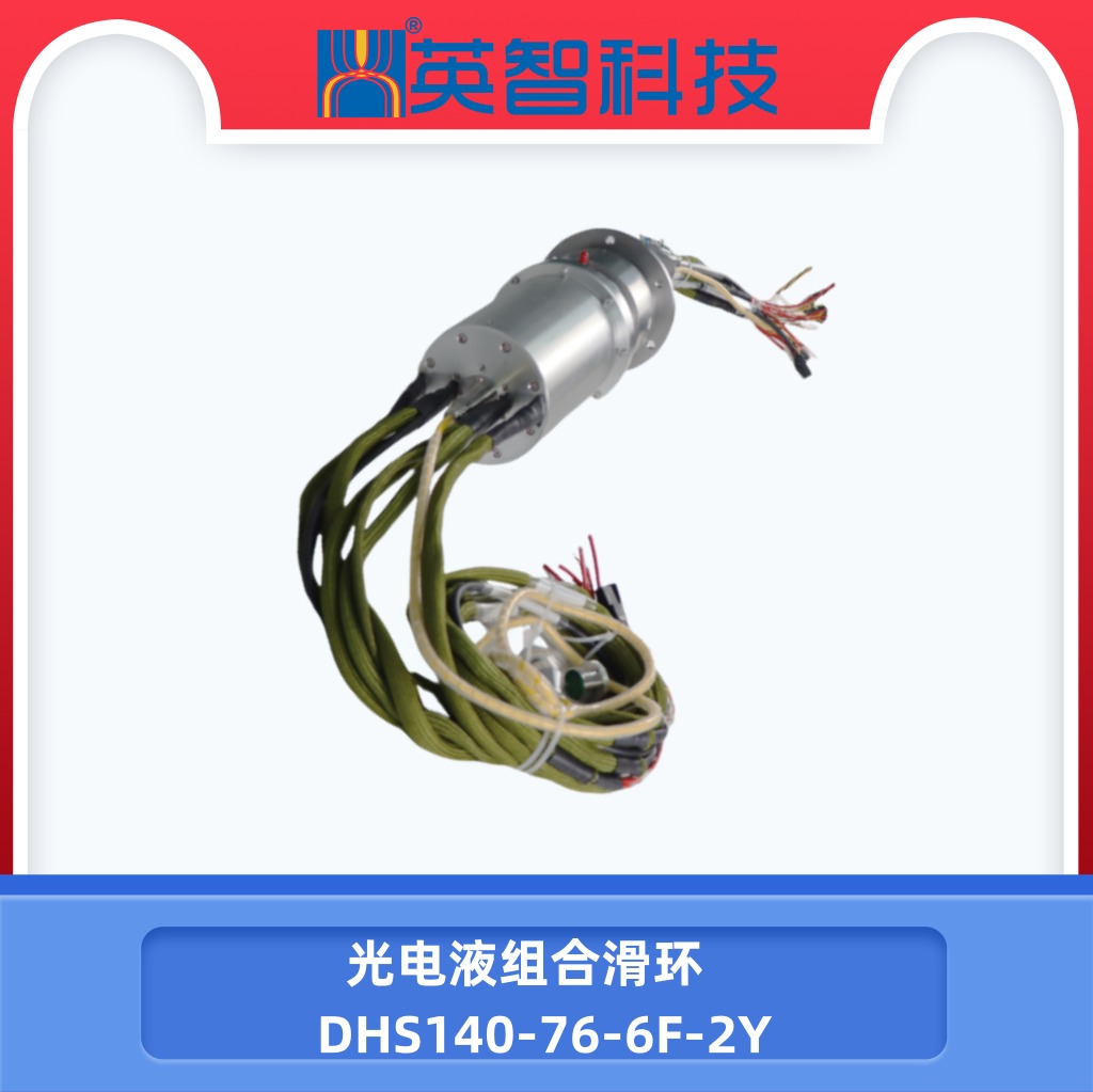 定制光電液滑環DHS140-76-6F-2Y