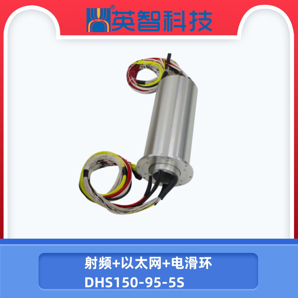 射頻滑環DHS150-95-5S