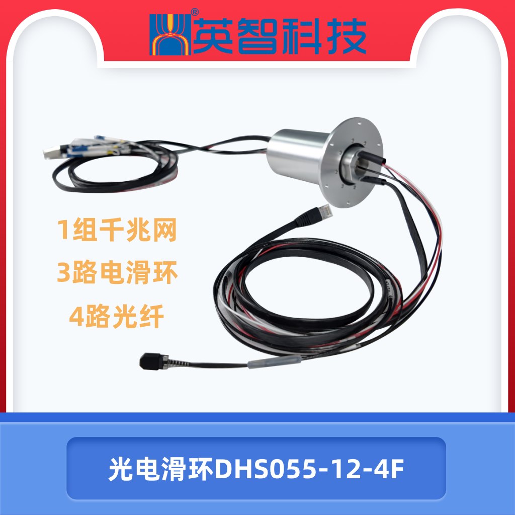 光電滑環(huán)DHS055-12-4F.jpg