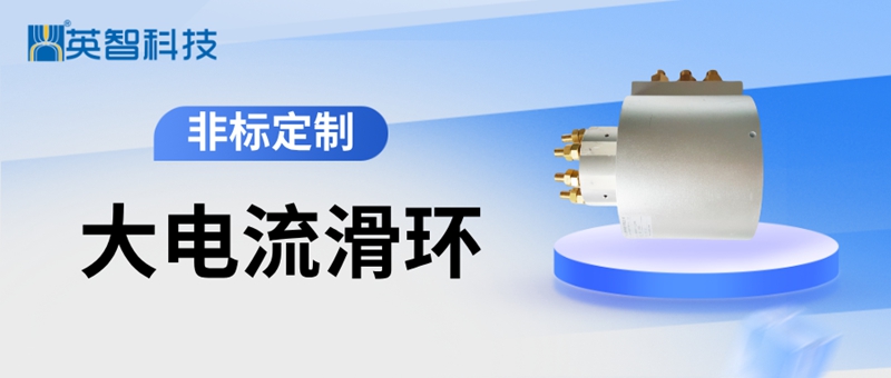 大電流滑環廠家：九江英智科技如何助力工業設備高效運行