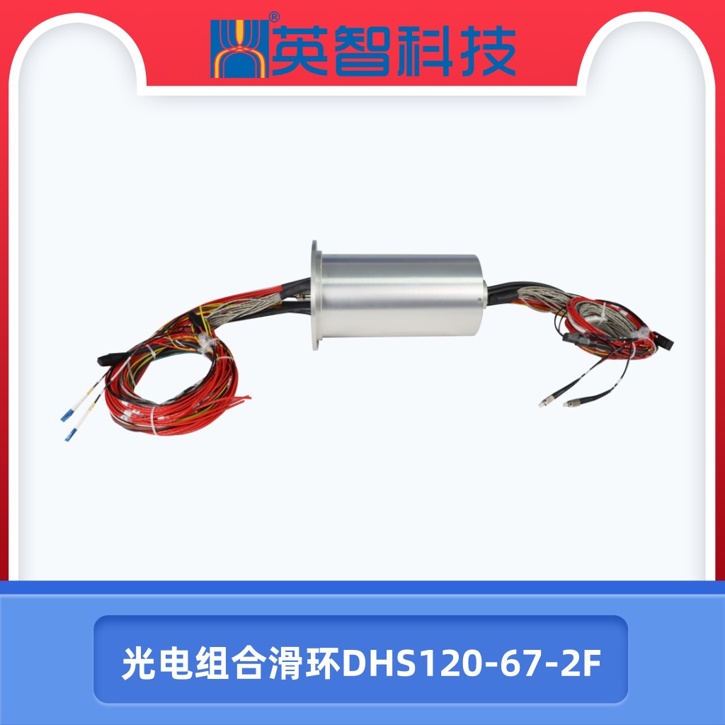 DHS120-67-2F光電組合滑環(huán).jpg