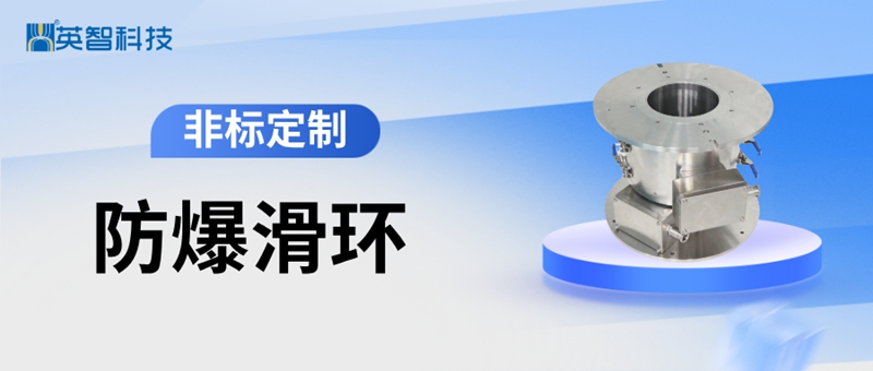 防爆滑環：礦山與化工領域的安全基石