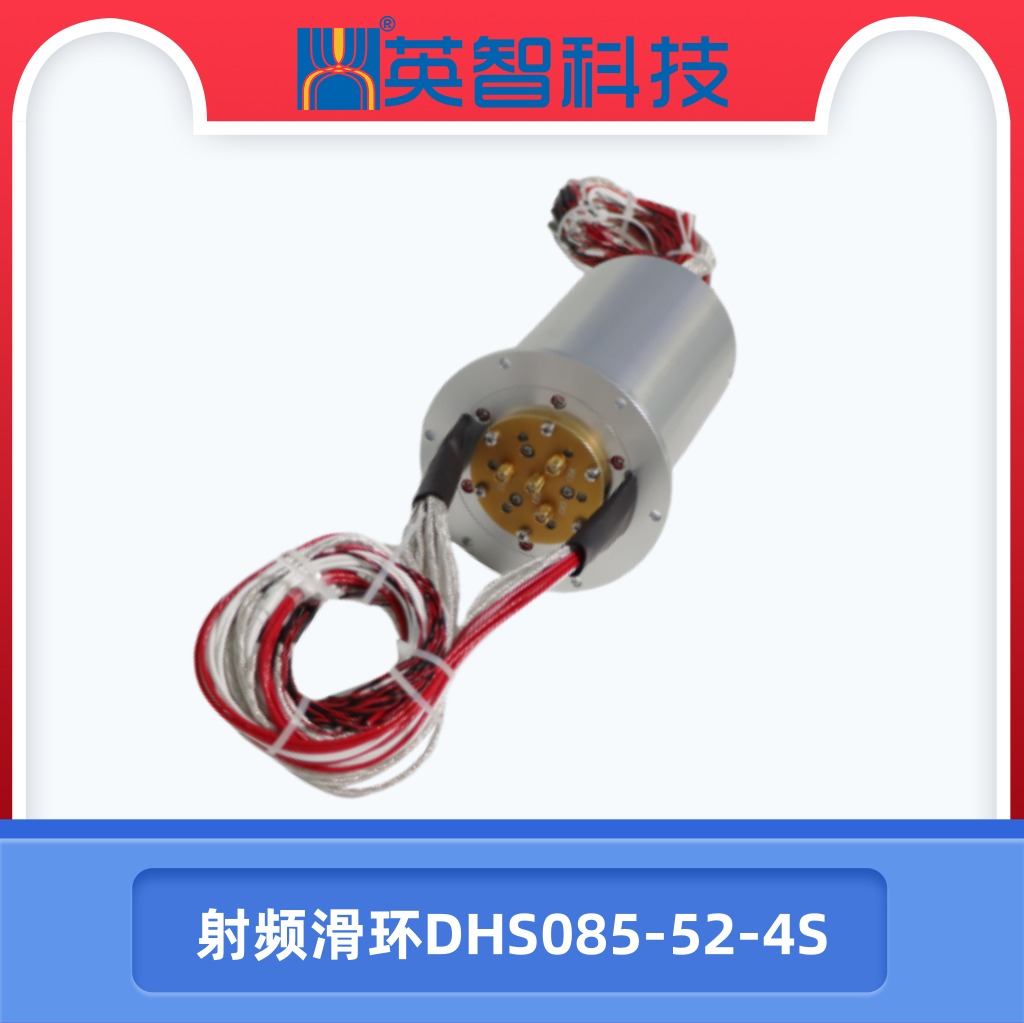 DHS085-52-4S射頻關節滑環