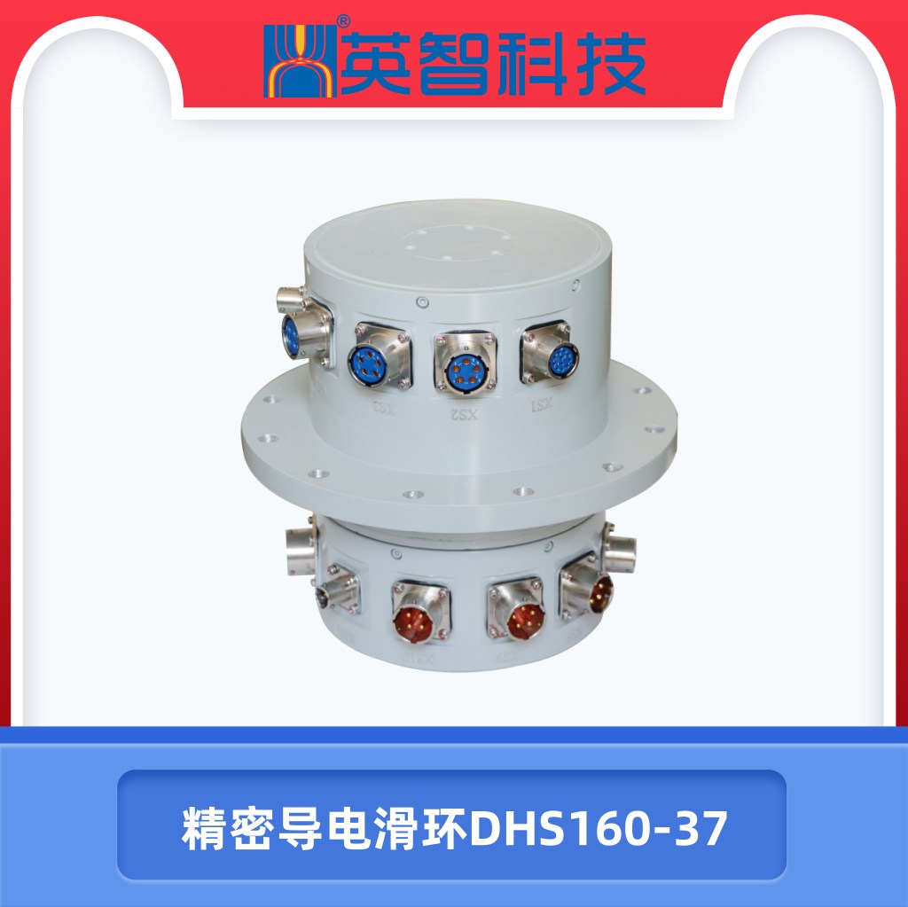 精密導電滑環(huán)DHS160-37.jpg