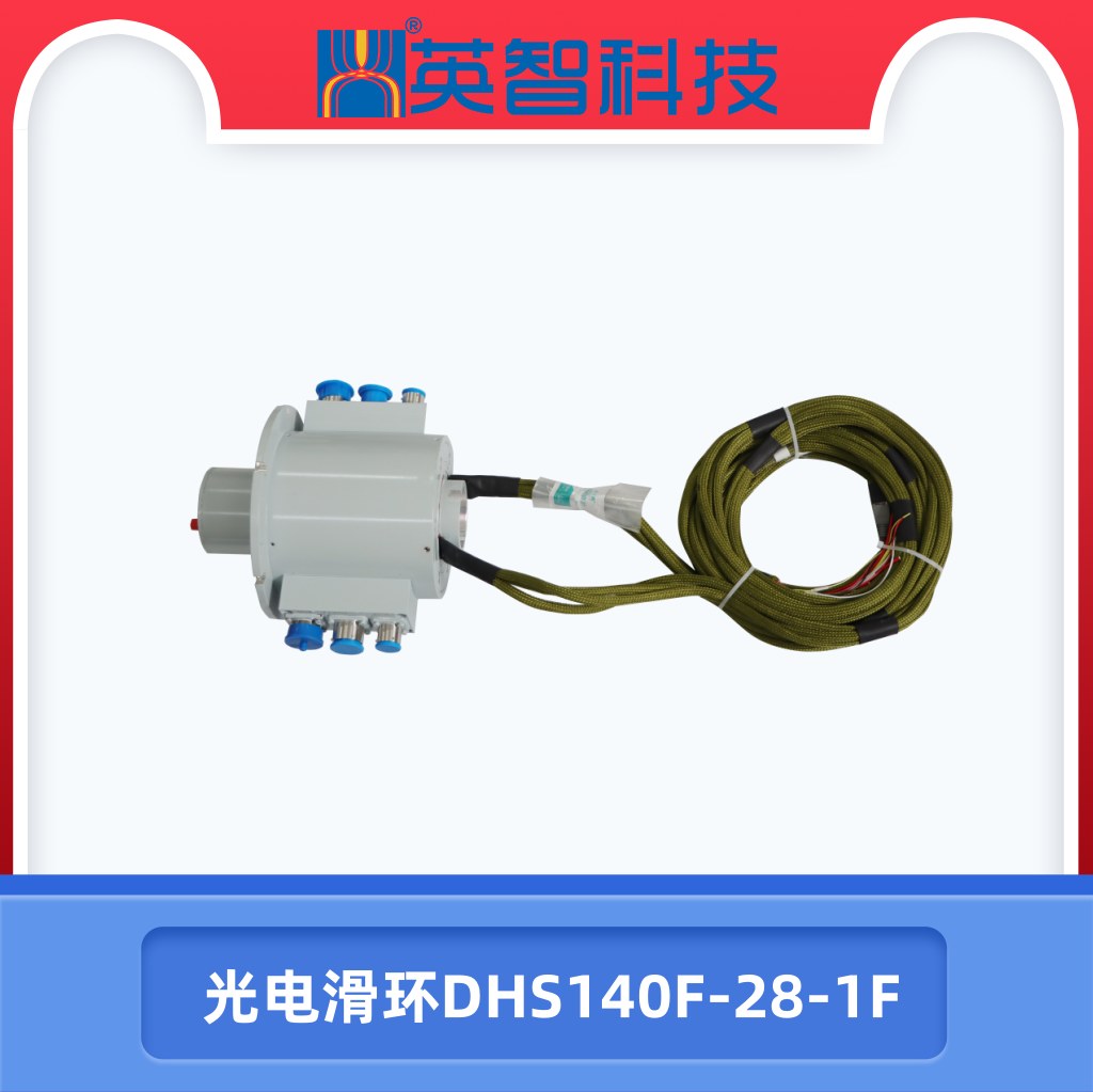 光電組合滑環(huán)DHS140F-28-1F.jpg
