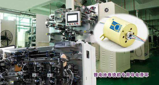 鋰電卷繞機滑環