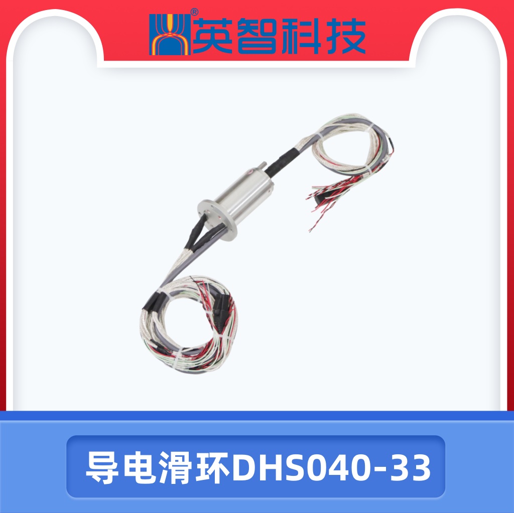 導電滑環DHS040-33