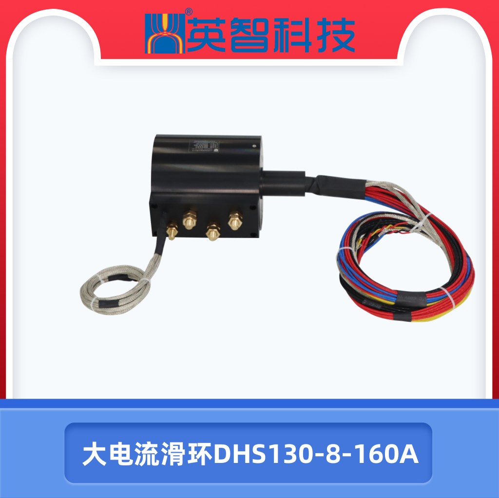大電流滑環DHS130-8-160A