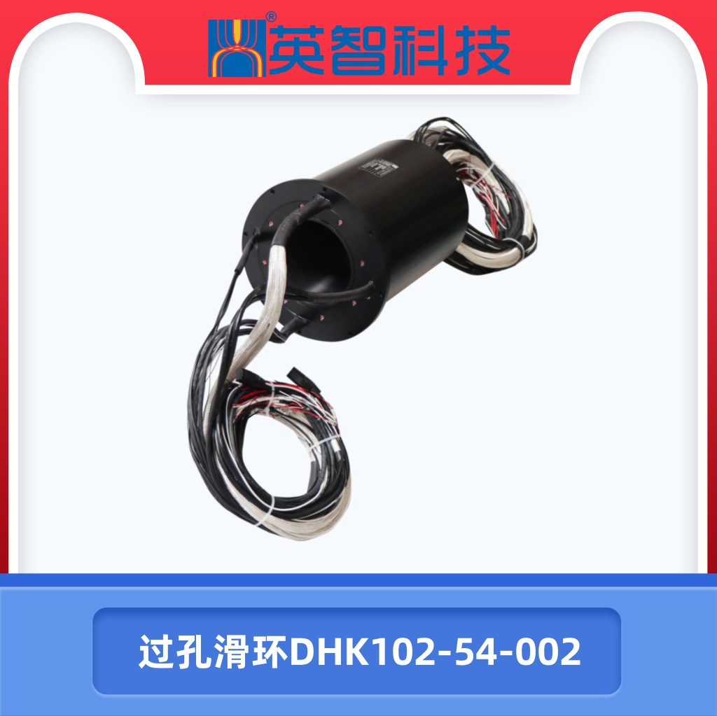 過孔滑環DHK102-54-002