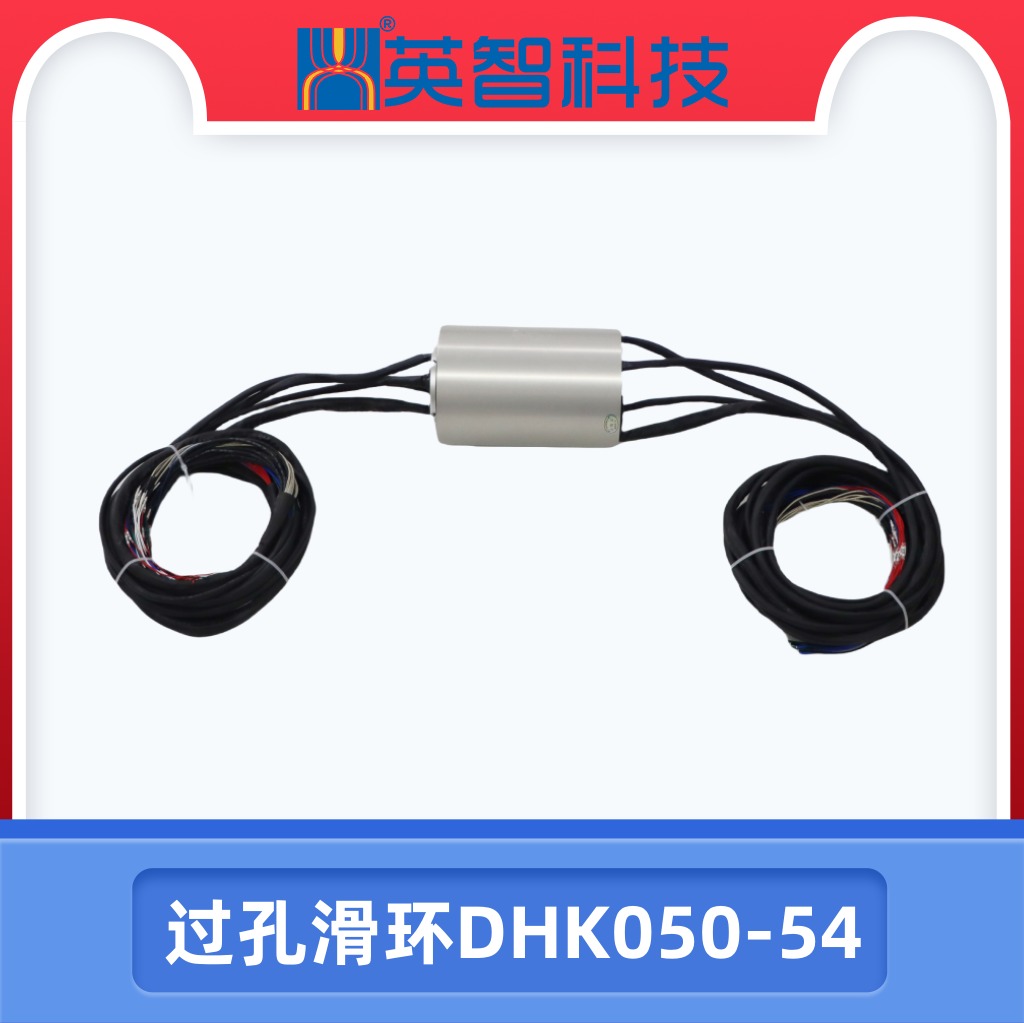 導(dǎo)電滑環(huán)DHK050-54