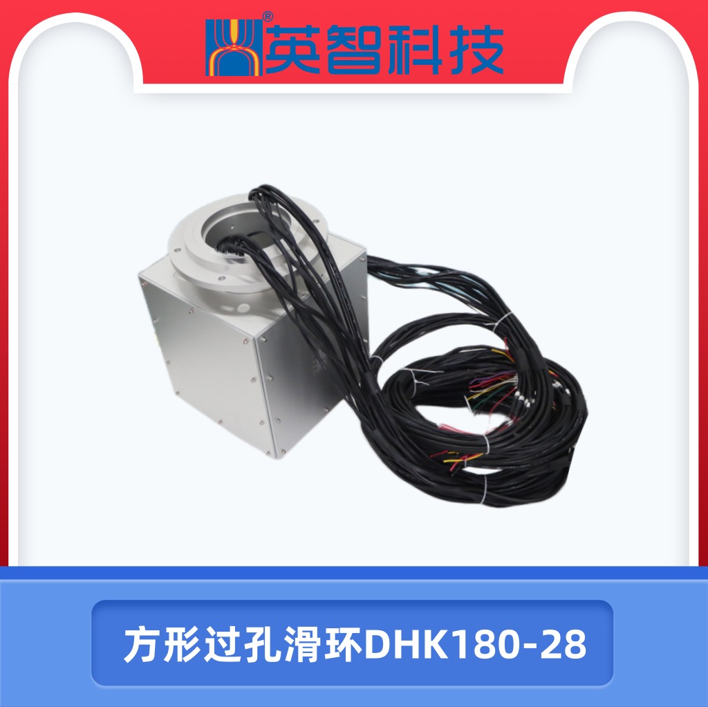 方形過孔滑環(huán)DHK180-28