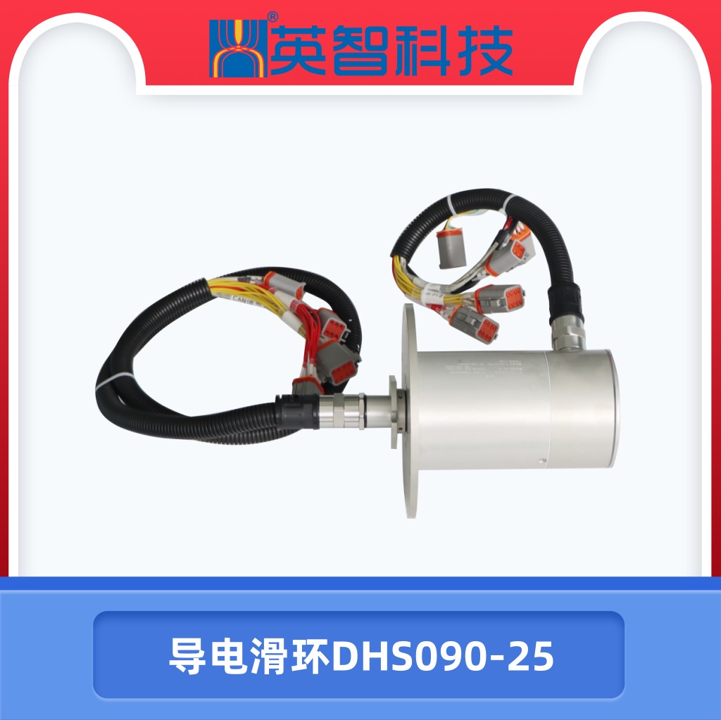 導(dǎo)電滑環(huán)DHS090-25