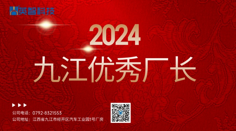 2024九江優(yōu)秀廠長(zhǎng)宣傳圖