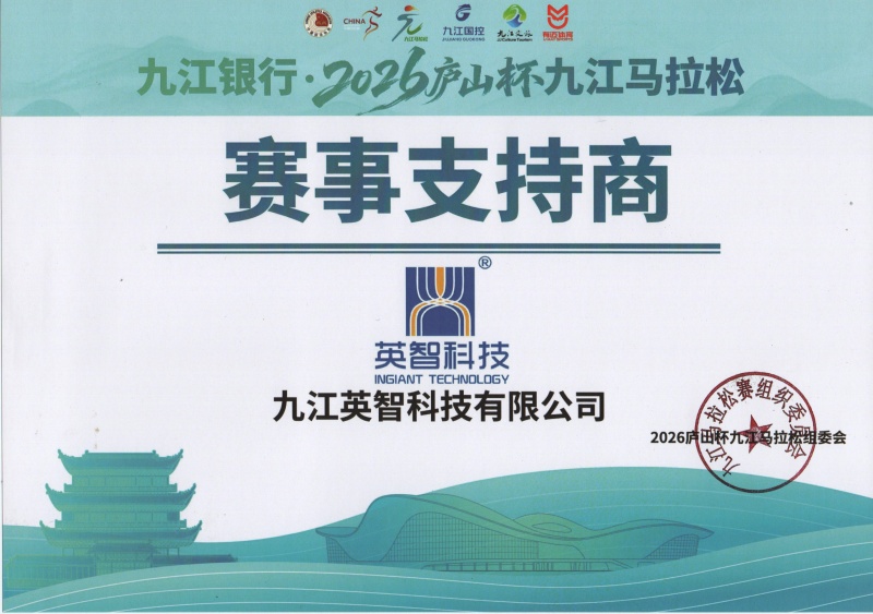 九江英智科技助跑“廬山杯”：以匠心連接城市脈搏，共赴九江人文奔跑之約
