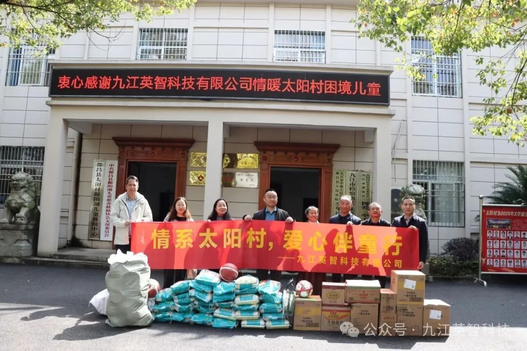 愛心捐贈 ，情暖太陽村——九江英智科技有限公司關愛都昌縣太陽村鄱陽湖兒童救助中心