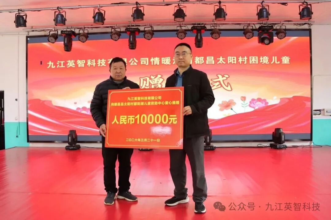 九江英智捐款1萬(wàn)元