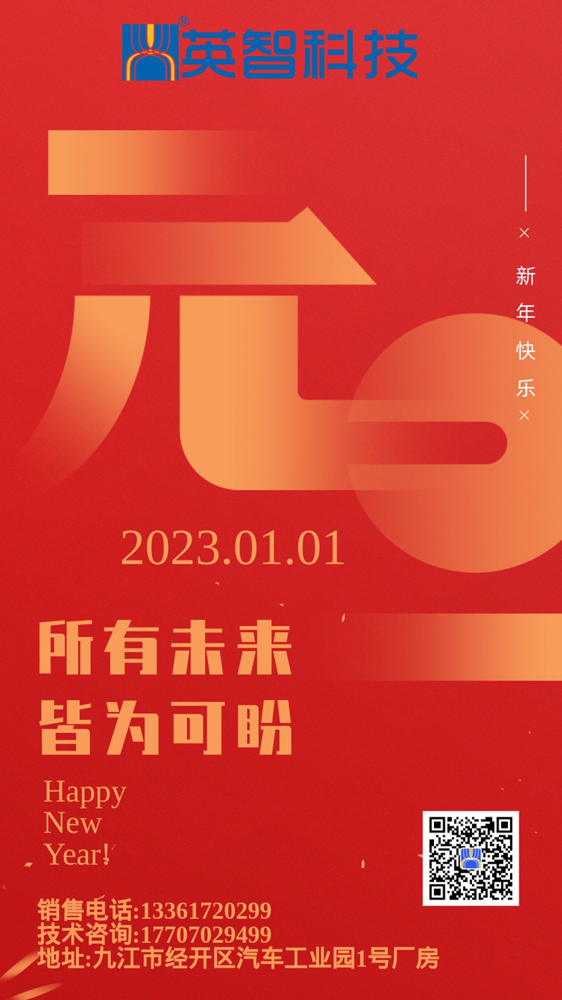 所有未來，皆為可盼-英智科技祝大家2023年元旦快樂