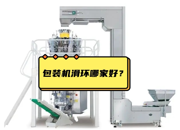 包裝機滑環(huán)哪家好？選擇包裝機滑環(huán)注意事項？