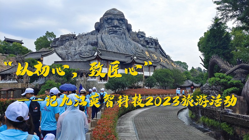 “以初心，致匠心”——記九江英智科技2023旅游活動