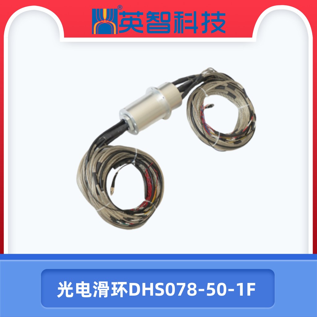 光電滑環DHS078-50-1F