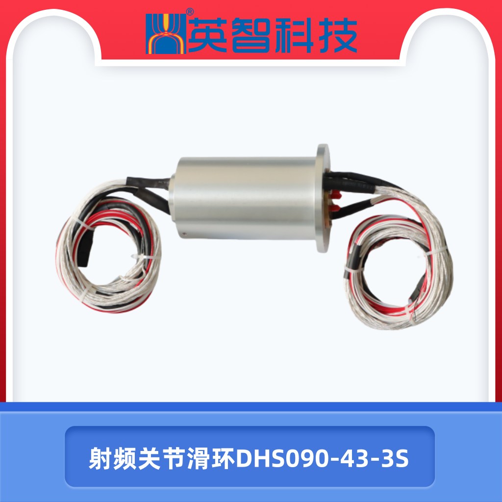 射頻信號關節滑環DHS090-43-3S