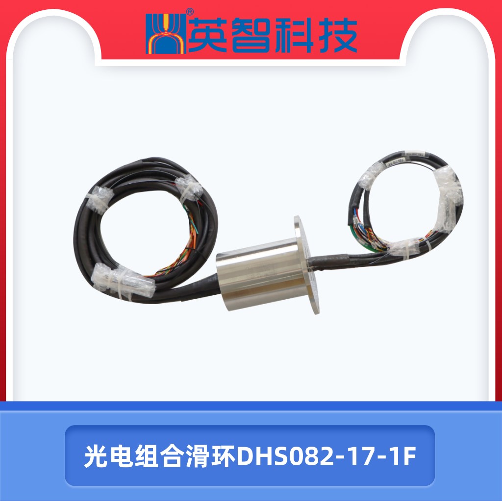 DHS082-17-1F光電組合滑環(huán).jpg