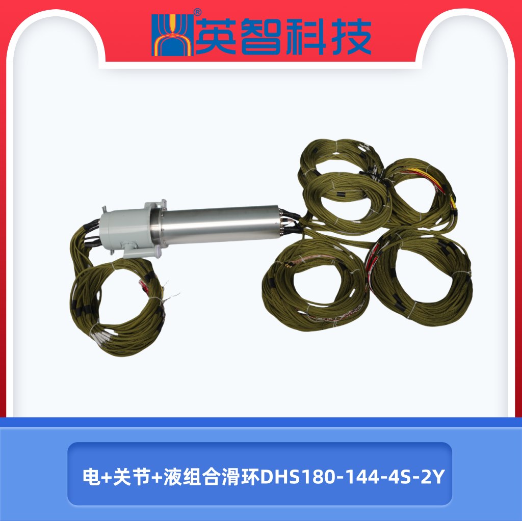電液關節滑環DHS180-144-4S-2Y