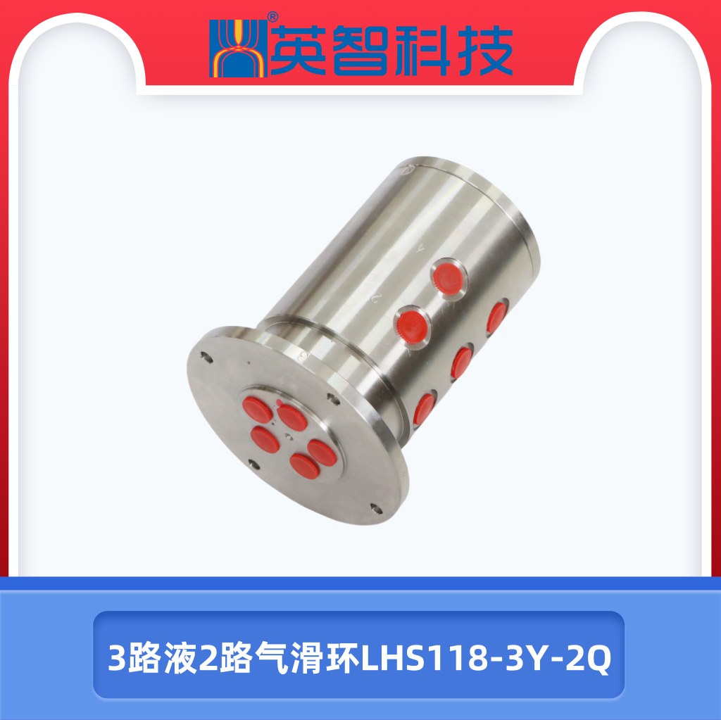 3路液2路氣滑環LHS118-3Y-2Q