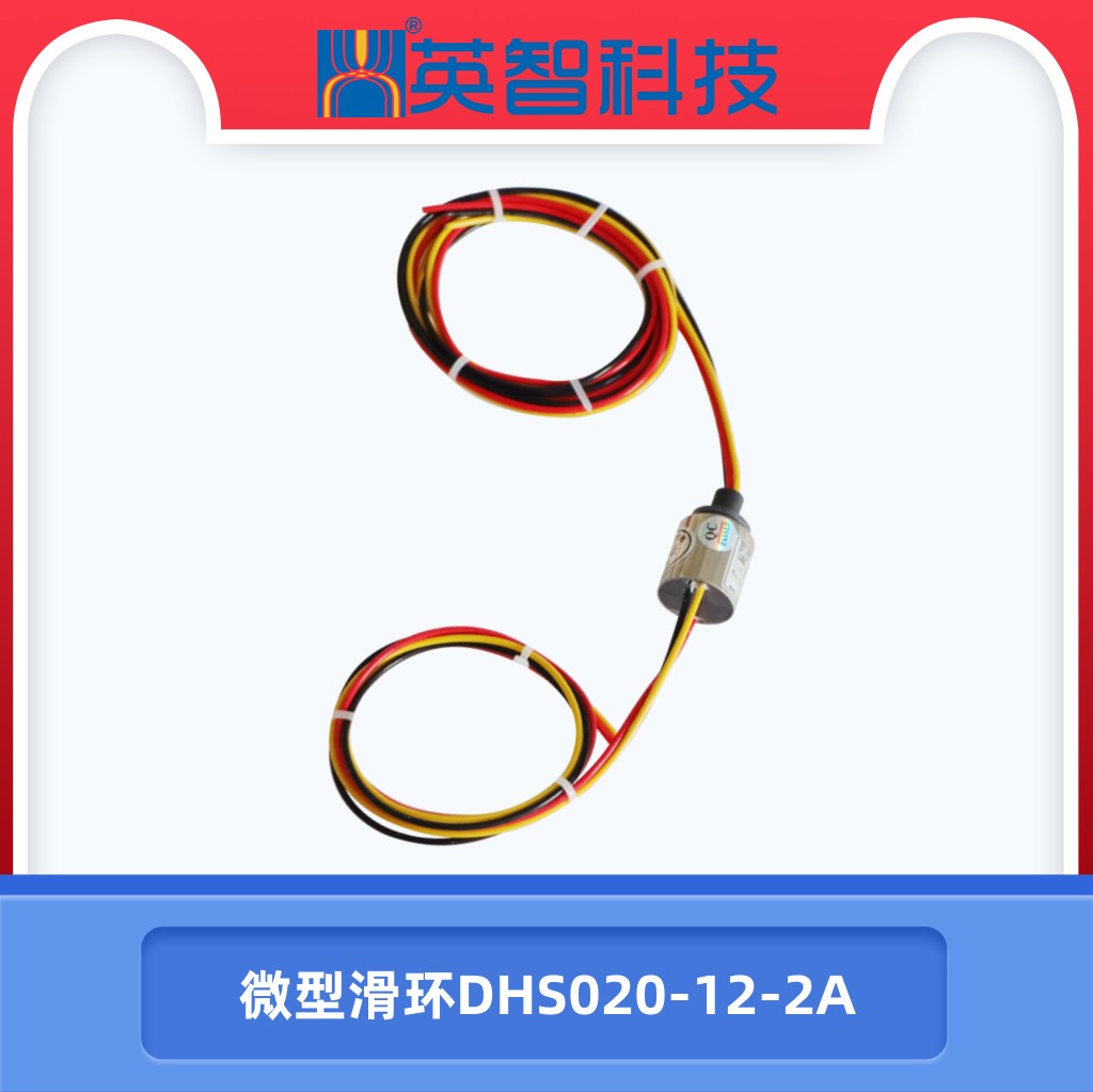 微型滑環(huán)DHS020-12-2A