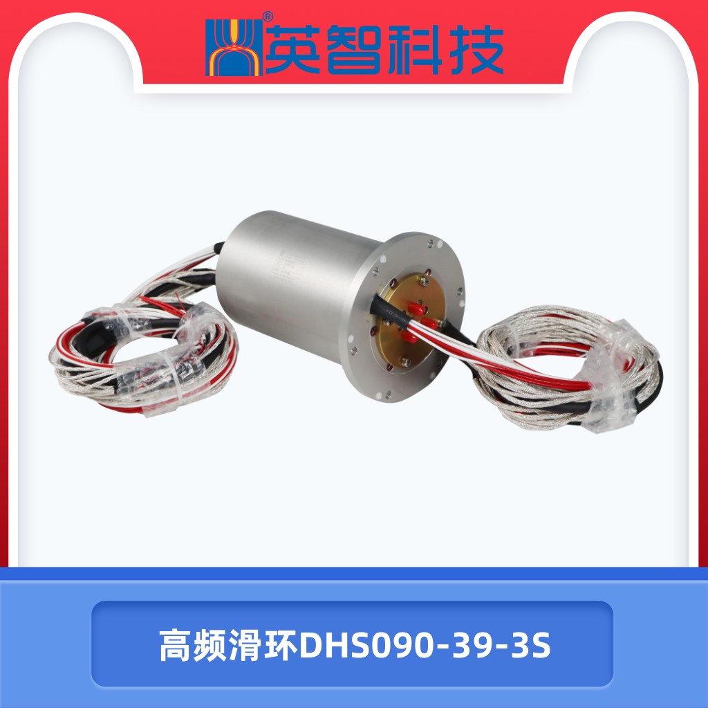 高頻滑環(huán)DHS090-39-3S