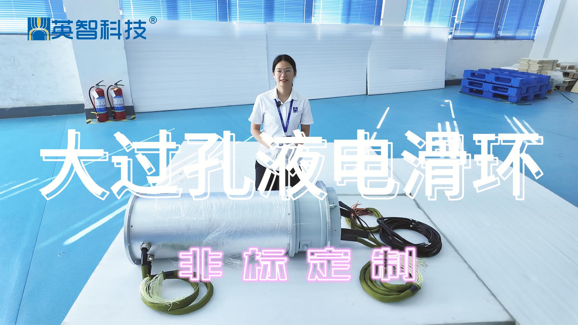 大過孔液電組合滑環